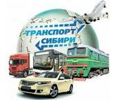 С 27 по 30 мая в Новосибирске будет проходить IV международный форум «Транспорт Сибири».