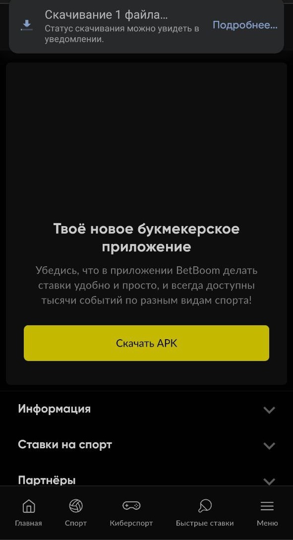 Подтвердите скачивание APK-файла Betboom